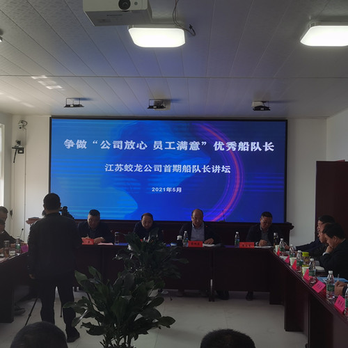 爭做“公司放心 員工滿意”優(yōu)秀船隊長——江蘇蛟龍公司舉辦首期船隊長講壇