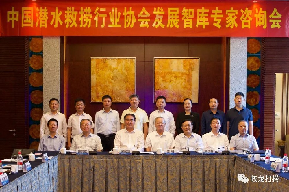 董事長(zhǎng)周向東應(yīng)邀參加中國(guó)潛水救撈行業(yè)協(xié)會(huì)發(fā)展智庫(kù)專家咨詢會(huì)