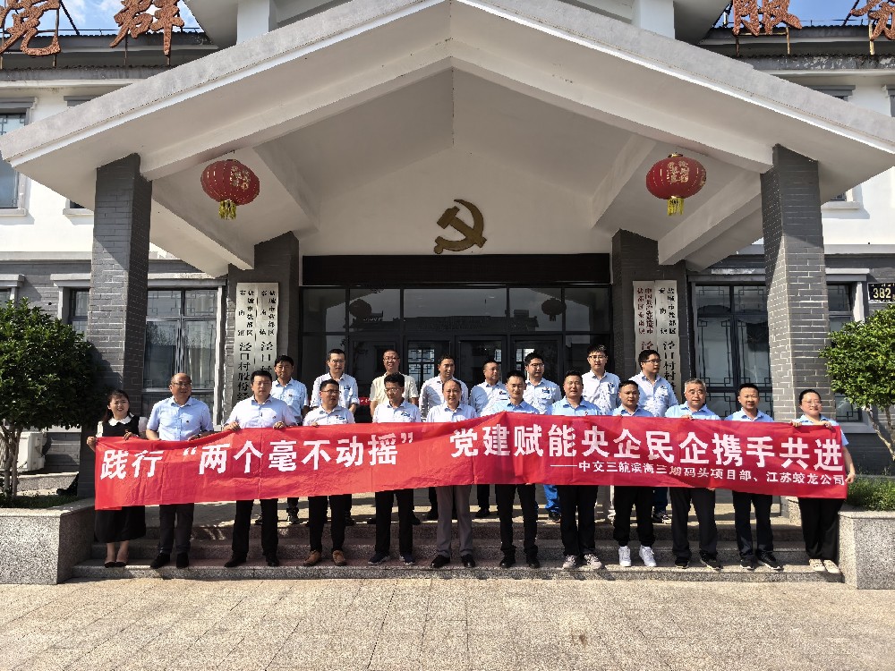 【黨建聯(lián)建】慶七一，中交三航濱海項(xiàng)目部攜手江蘇蛟龍共踐“兩不”繪新景
